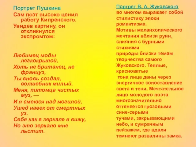 Портрет В. А. Жуковского во многом выражает собой стилистику эпохи романтизма. Мотивы