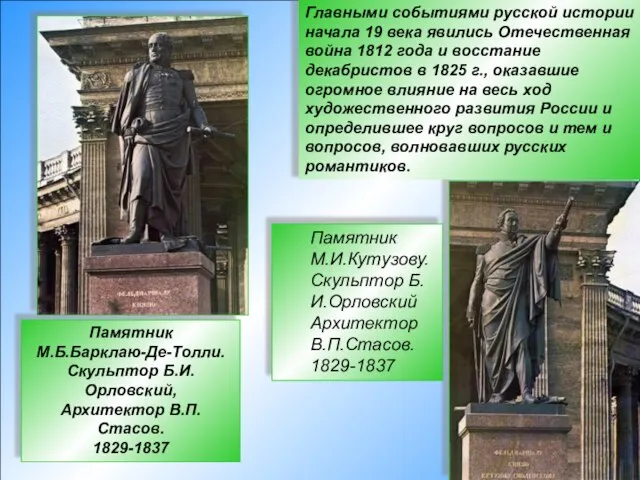 Памятник М.И.Кутузову. Скульптор Б.И.Орловский Архитектор В.П.Стасов. 1829-1837 Главными событиями русской истории начала