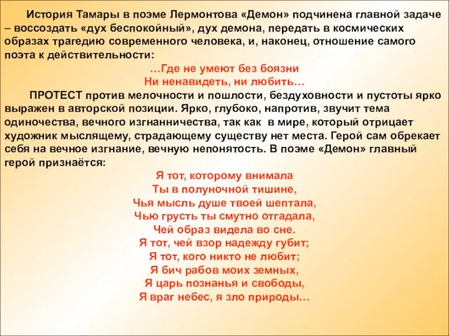 История Тамары в поэме Лермонтова «Демон» подчинена главной задаче – воссоздать «дух