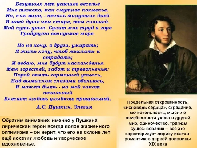 Безумных лет угасшее веселье Мне тяжело, как смутное похмелье. Но, как вино,