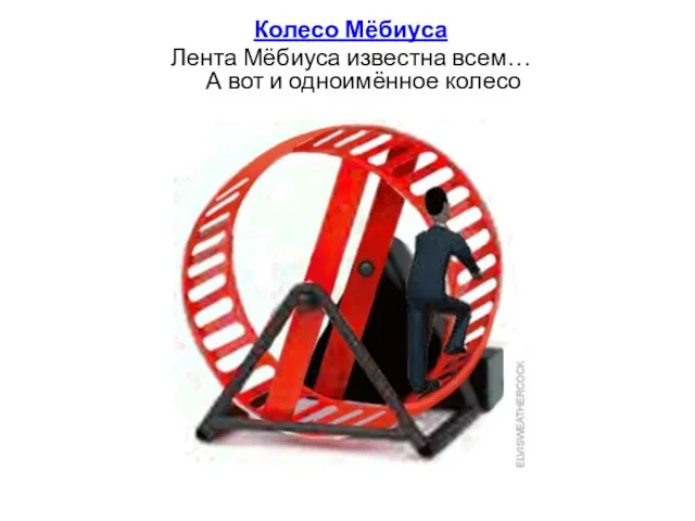 Колесо Мёбиуса Лента Мёбиуса известна всем… А вот и одноимённое колесо