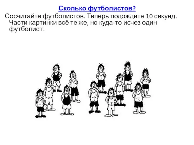 Сколько футболистов? Сосчитайте футболистов. Теперь подождите 10 секунд. Части картинки всё те