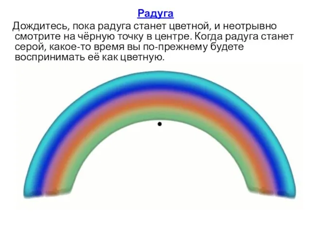 Радуга Дождитесь, пока радуга станет цветной, и неотрывно смотрите на чёрную точку