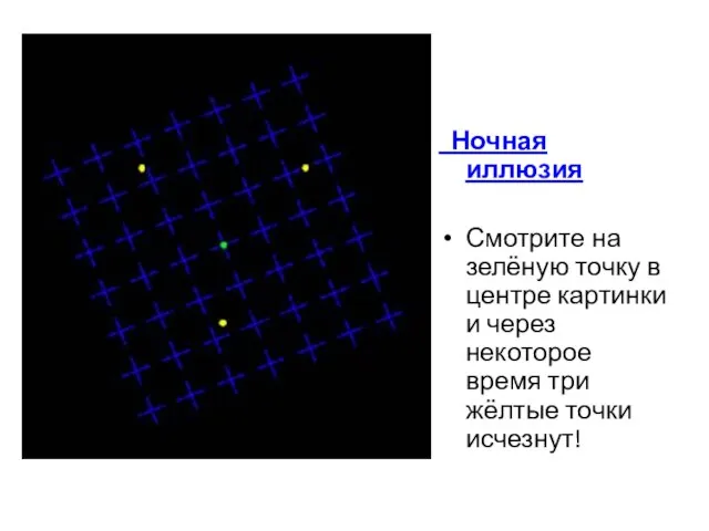 Ночная иллюзия Смотрите на зелёную точку в центре картинки и через некоторое