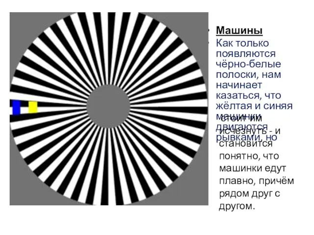 Машины Как только появляются чёрно-белые полоски, нам начинает казаться, что жёлтая и