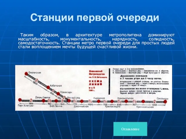 Станции первой очереди Таким образом, в архитектуре метрополитена доминируют масштабность, монументальность, нарядность,