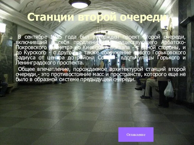 Станции второй очереди В сентябре 1935 года был утвержден проект второй очереди,