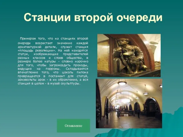 Станции второй очереди Примером того, что на станциях второй очереди возрастает значение