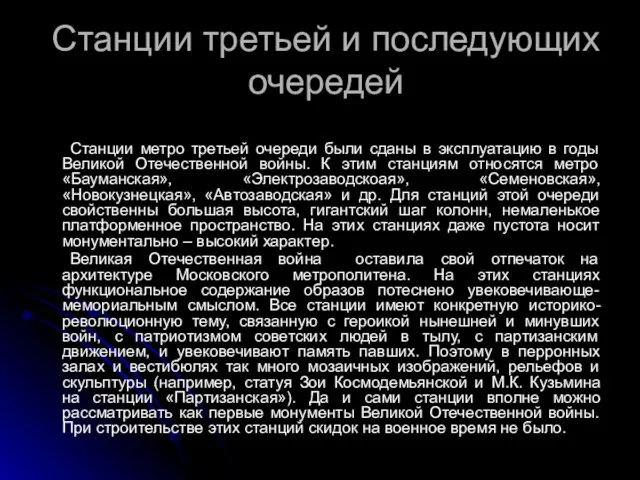 Станции третьей и последующих очередей Станции метро третьей очереди были сданы в