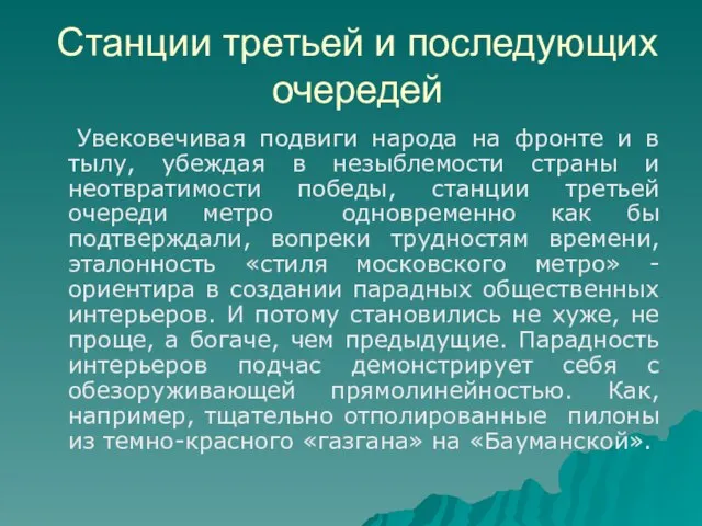 Станции третьей и последующих очередей Увековечивая подвиги народа на фронте и в