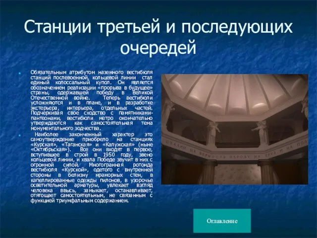 Станции третьей и последующих очередей Обязательным атрибутом наземного вестибюля станций послевоенной, кольцевой