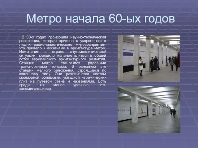 Метро начала 60-ых годов В 60-х годах произошла научно-техническая революция, которая привела