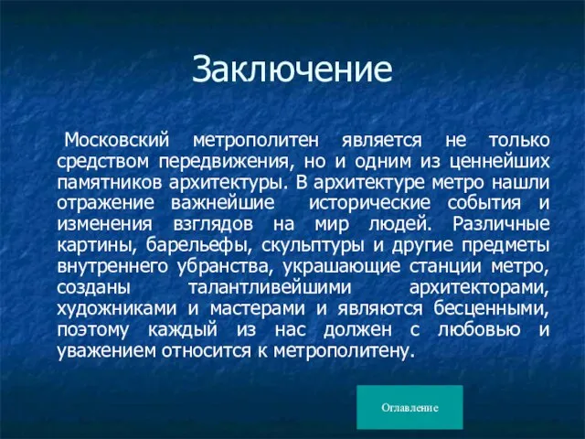 Заключение Московский метрополитен является не только средством передвижения, но и одним из