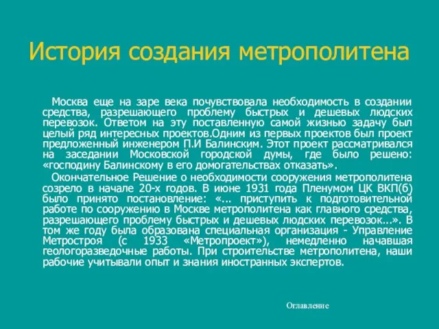 История создания метрополитена Москва еще на заре века почувствовала необходимость в создании