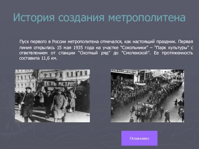 История создания метрополитена Пуск первого в России метрополитена отмечался, как настоящий праздник.