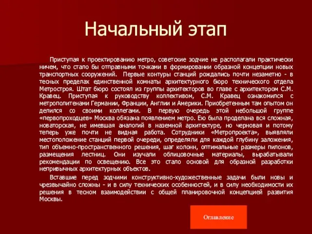 Начальный этап Приступая к проектированию метро, советские зодчие не располагали практически ничем,