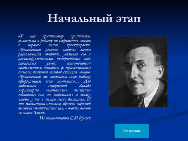 Начальный этап «У нас архитектор органически включился в работу по сооружению метро