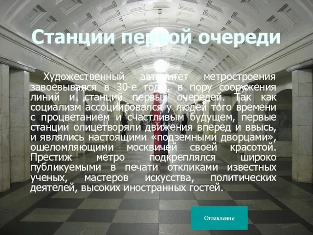 Станции первой очереди Художественный авторитет метростроения завоевывался в 30-е годы, в пору