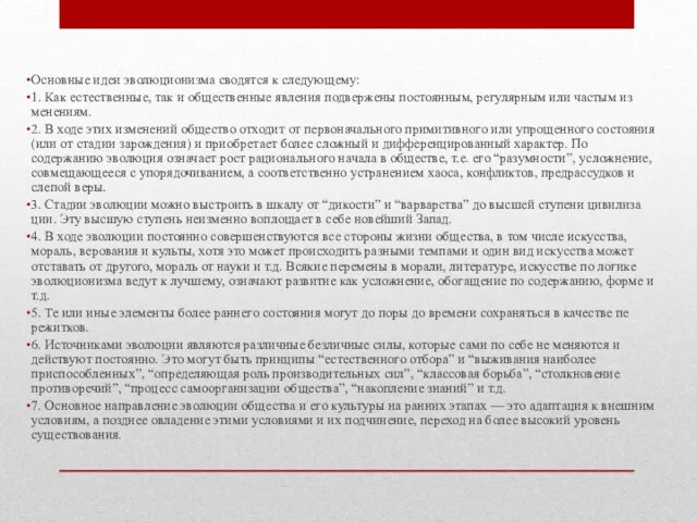 Основные идеи эволюционизма сводятся к следую­щему: 1. Как естественные, так и общественные