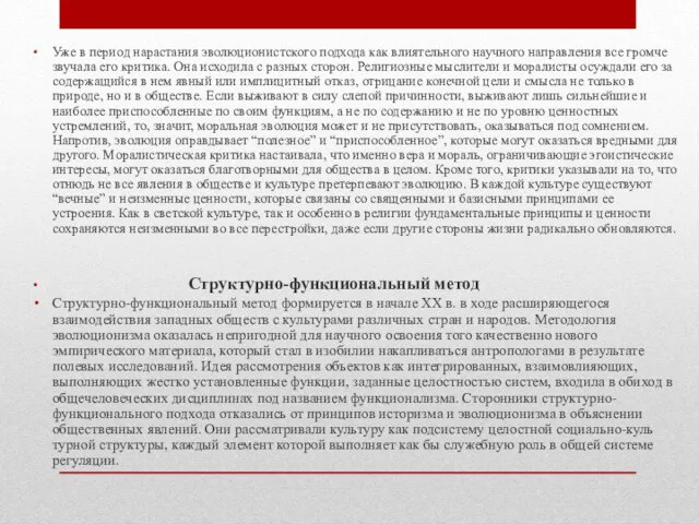 Уже в период нараста­ния эволюционистского подхода как влиятельного на­учного направления все громче