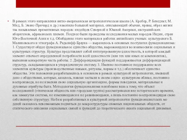 В рамках этого направления англо-американская ант­ропологическая школа (А. Кребер, Р. Бенедикт, М.