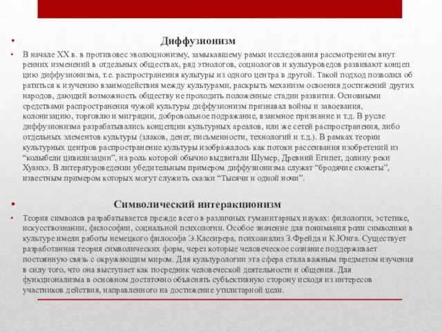 Диффузионизм В начале XX в. в противовес эволюционизму, за­мыкавшему рамки исследования рассмотрением