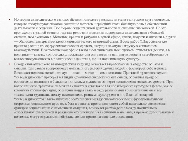 Но теория сим­волического взаимодействия позволяет раскрыть значе­ние широкого круга символов, которые стимулируют