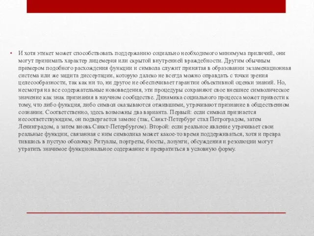 И хотя этикет может способствовать поддержанию социально необходимого минимума приличий, они могут