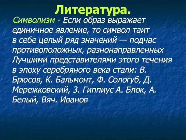 Литература. Символизм - Если образ выражает единичное явление, то символ таит в