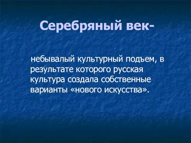 Серебряный век- небывалый культурный подъем, в результате которого русская культура создала собственные варианты «нового искусства».