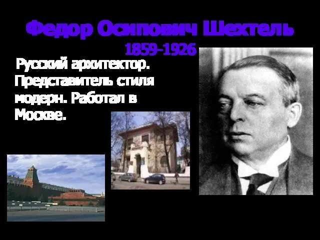 Федор Осипович Шехтель 1859-1926 Русский архитектор. Представитель стиля модерн. Работал в Москве.