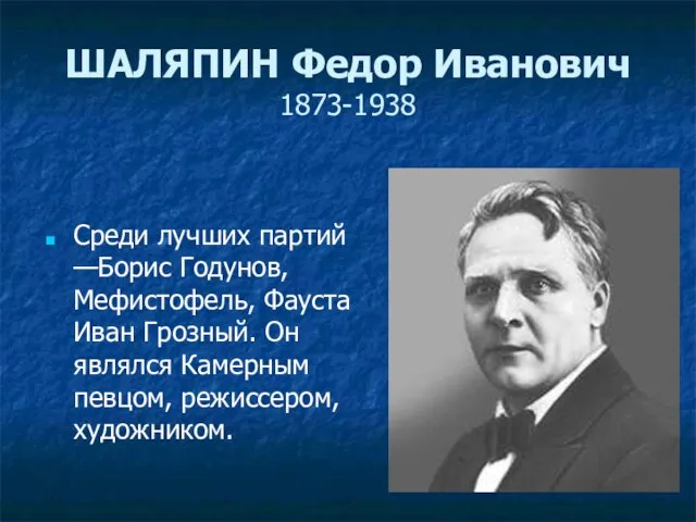 ШАЛЯПИН Федор Иванович 1873-1938 Среди лучших партий —Борис Годунов, Мефистофель, Фауста Иван