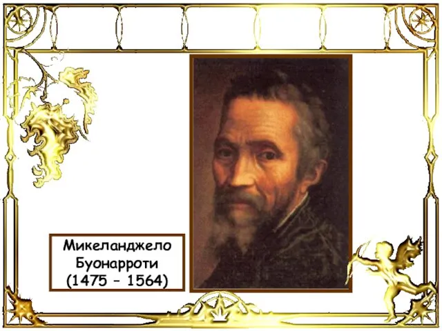 Микеланджело Буонарроти (1475 – 1564)