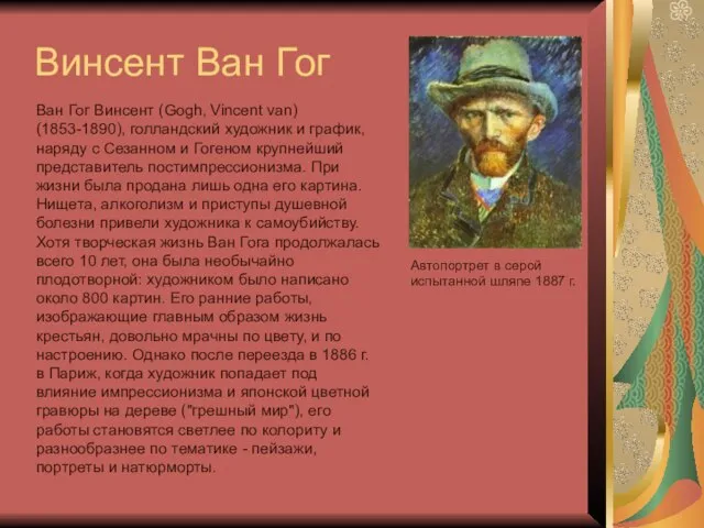 Винсент Ван Гог Ван Гог Винсент (Gogh, Vincent van) (1853-1890), голландский художник