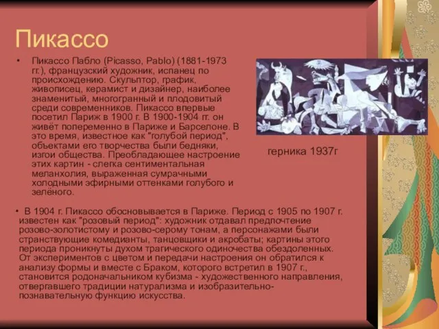 Пикассо Пикассо Пабло (Picasso, Pablo) (1881-1973 гг.), французский художник, испанец по происхождению.