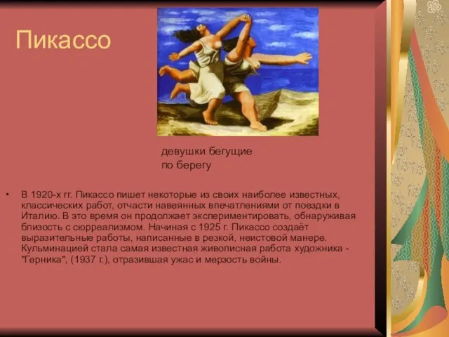 Пикассо В 1920-х гг. Пикассо пишет некоторые из своих наиболее известных, классических