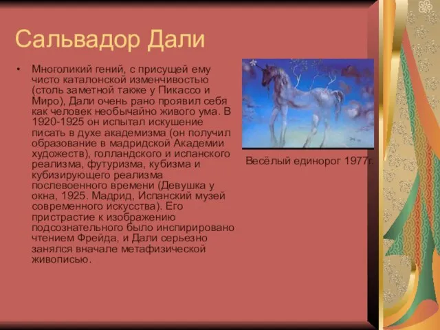 Сальвадор Дали Многоликий гений, с присущей ему чисто каталонской изменчивостью (столь заметной