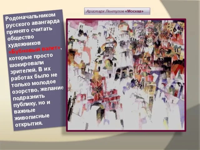 Родоначальником русского авангарда принято считать общество художников «Бубновый валет», которые просто шокировали