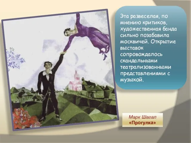 Эта развеселая, по мнению критиков, художественная банда сильно позабавила москвичей. Открытие выставок