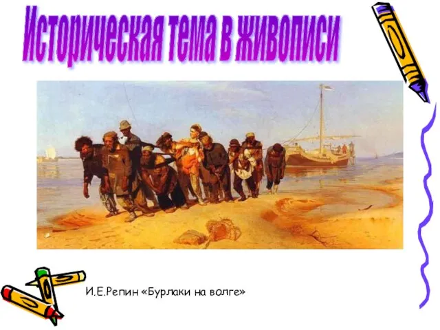 Историческая тема в живописи И.Е.Репин «Бурлаки на волге»