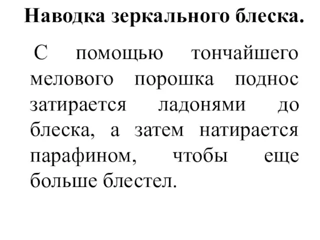 Наводка зеркального блеска. С помощью тончайшего мелового порошка поднос затирается ладонями до