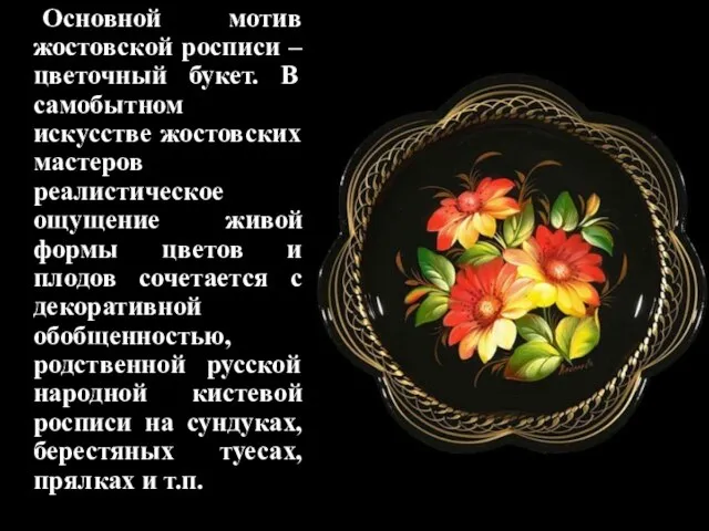 Основной мотив жостовской росписи – цветочный букет. В самобытном искусстве жостовских мастеров