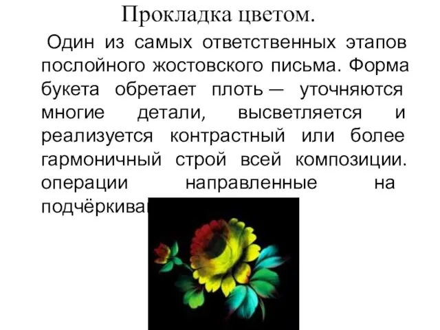 Прокладка цветом. Один из самых ответственных этапов послойного жостовского письма. Форма букета