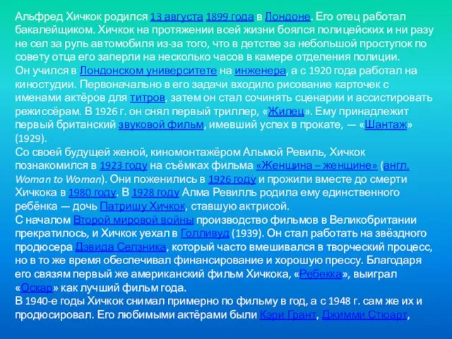 Альфред Хичкок родился 13 августа 1899 года в Лондоне. Его отец работал