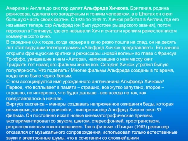 Америка и Англия до сих пор делят Альфреда Хичкока. Британия, родина режиссера,