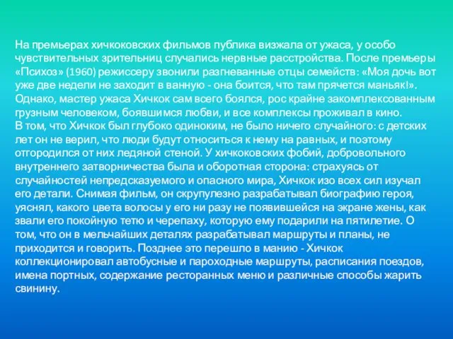 На премьерах хичкоковских фильмов публика визжала от ужаса, у особо чувствительных зрительниц