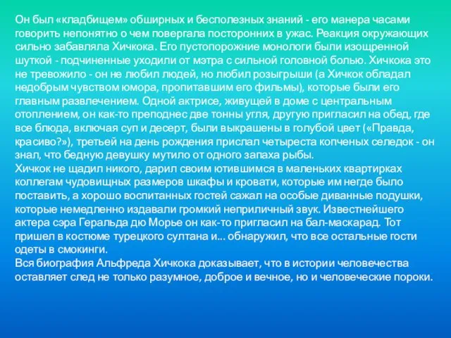 Он был «кладбищем» обширных и бесполезных знаний - его манера часами говорить