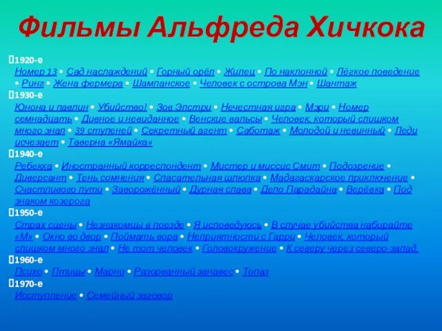 Фильмы Альфреда Хичкока 1920-е Номер 13 • Сад наслаждений • Горный орёл