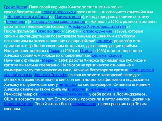 Грейс Келли. Пика своей карьеры Хичкок достиг в 1950-е годы с крупнобюджетными