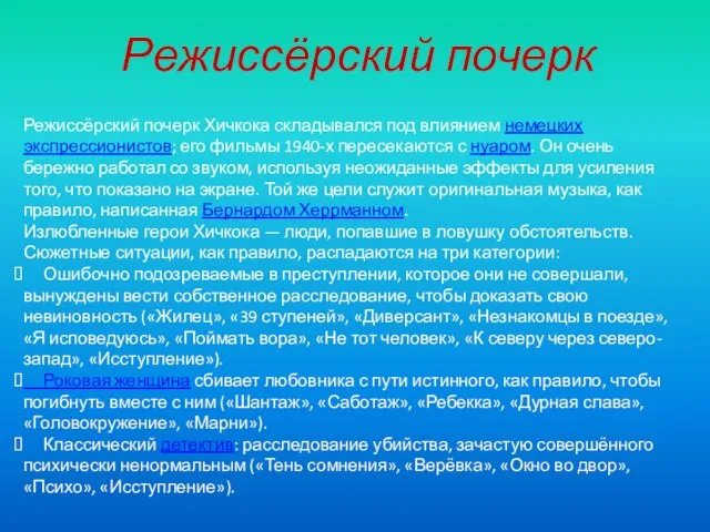 Режиссёрский почерк Режиссёрский почерк Хичкока складывался под влиянием немецких экспрессионистов; его фильмы